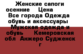 Женские сапоги осенние. › Цена ­ 2 000 - Все города Одежда, обувь и аксессуары » Мужская одежда и обувь   . Кемеровская обл.,Анжеро-Судженск г.